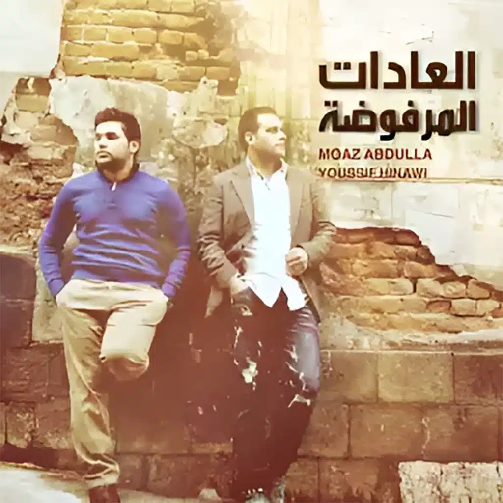 العادات المرفوضة