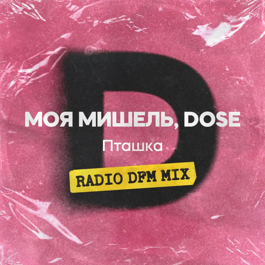 Пташка (Radio DFM Mix) [feat. Dose]