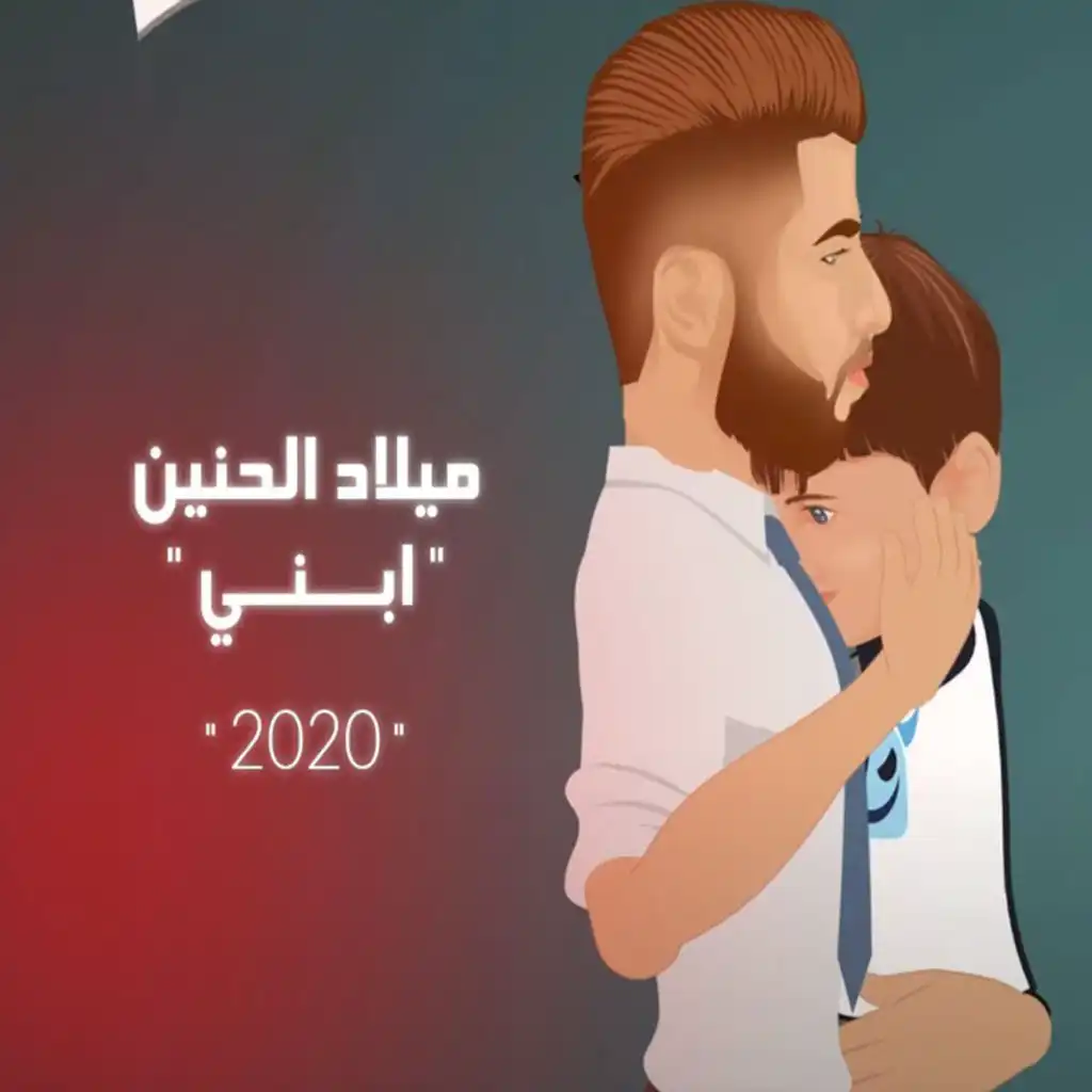 ميلاد الحنين