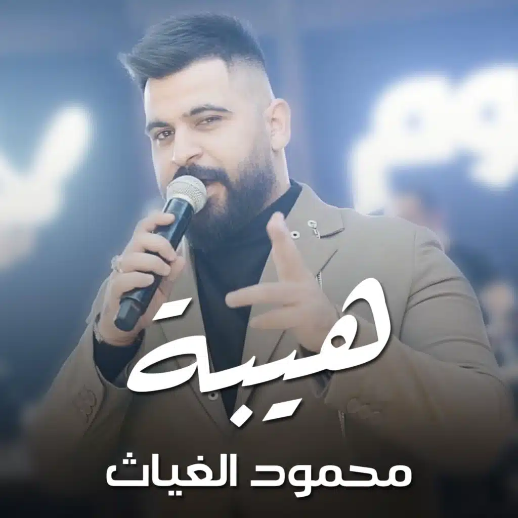 هيبة (لايف)