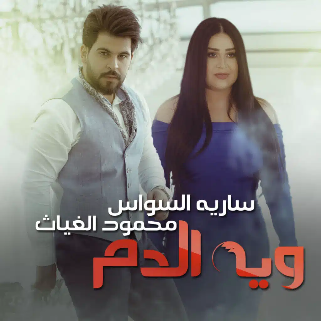 محمود الغياث و سارية السواس