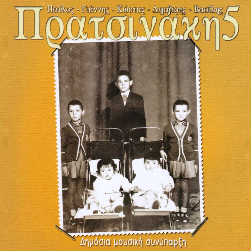 Dimosia Mousiki Synyparxi