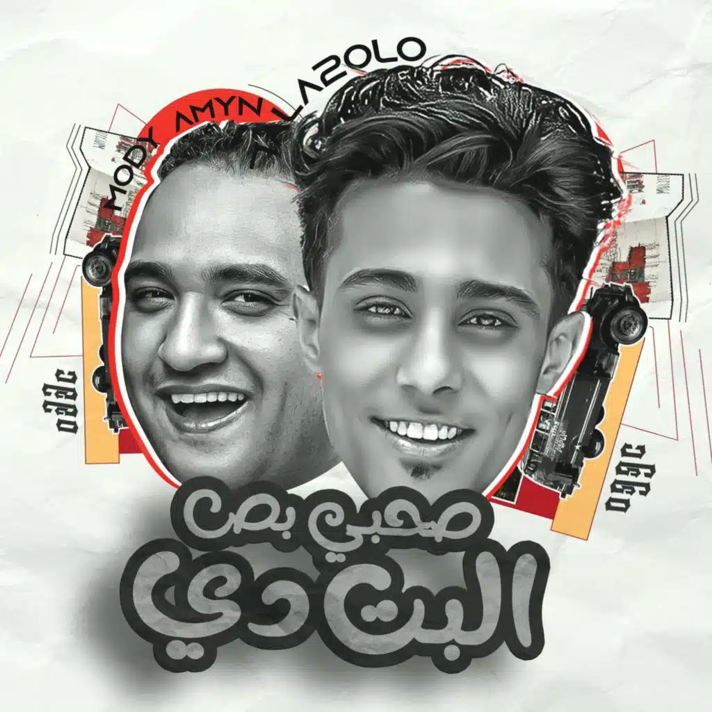 صحبي بص البت دي