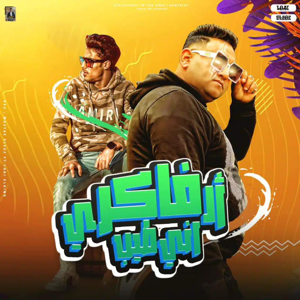 الي فاكر اني طيب