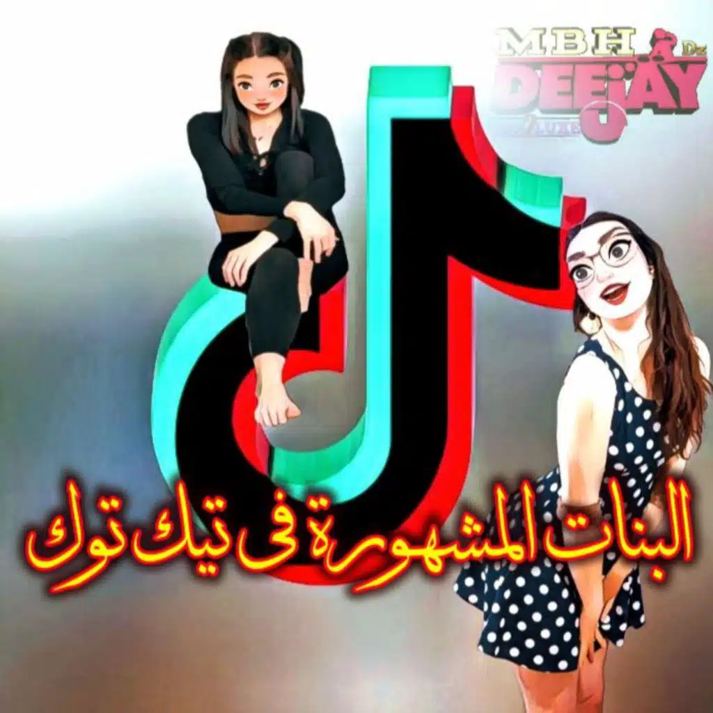 البنات المشهورة في تيك توك