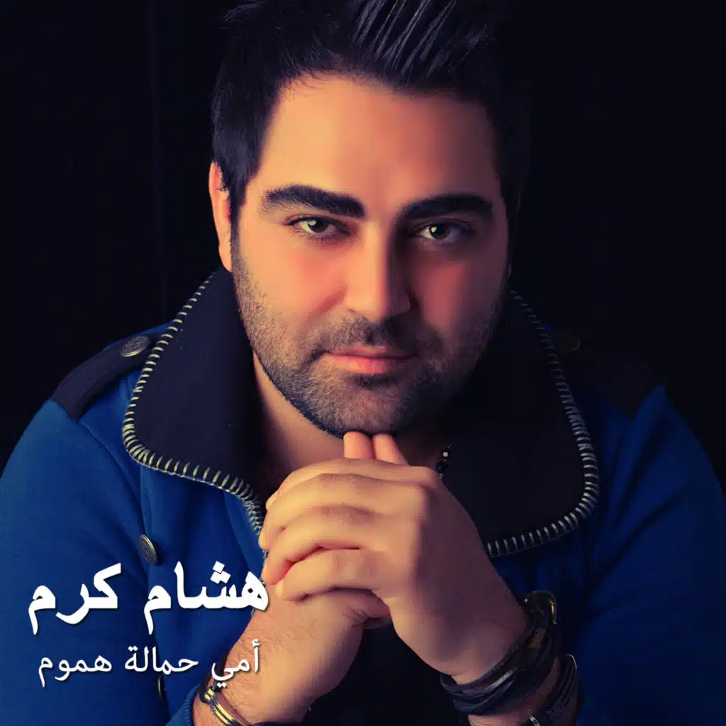 امي حمالة هموم