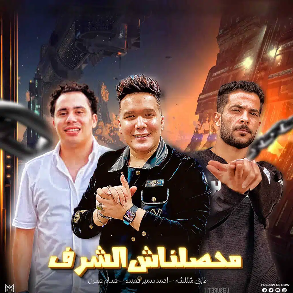 محصلناش الشرف