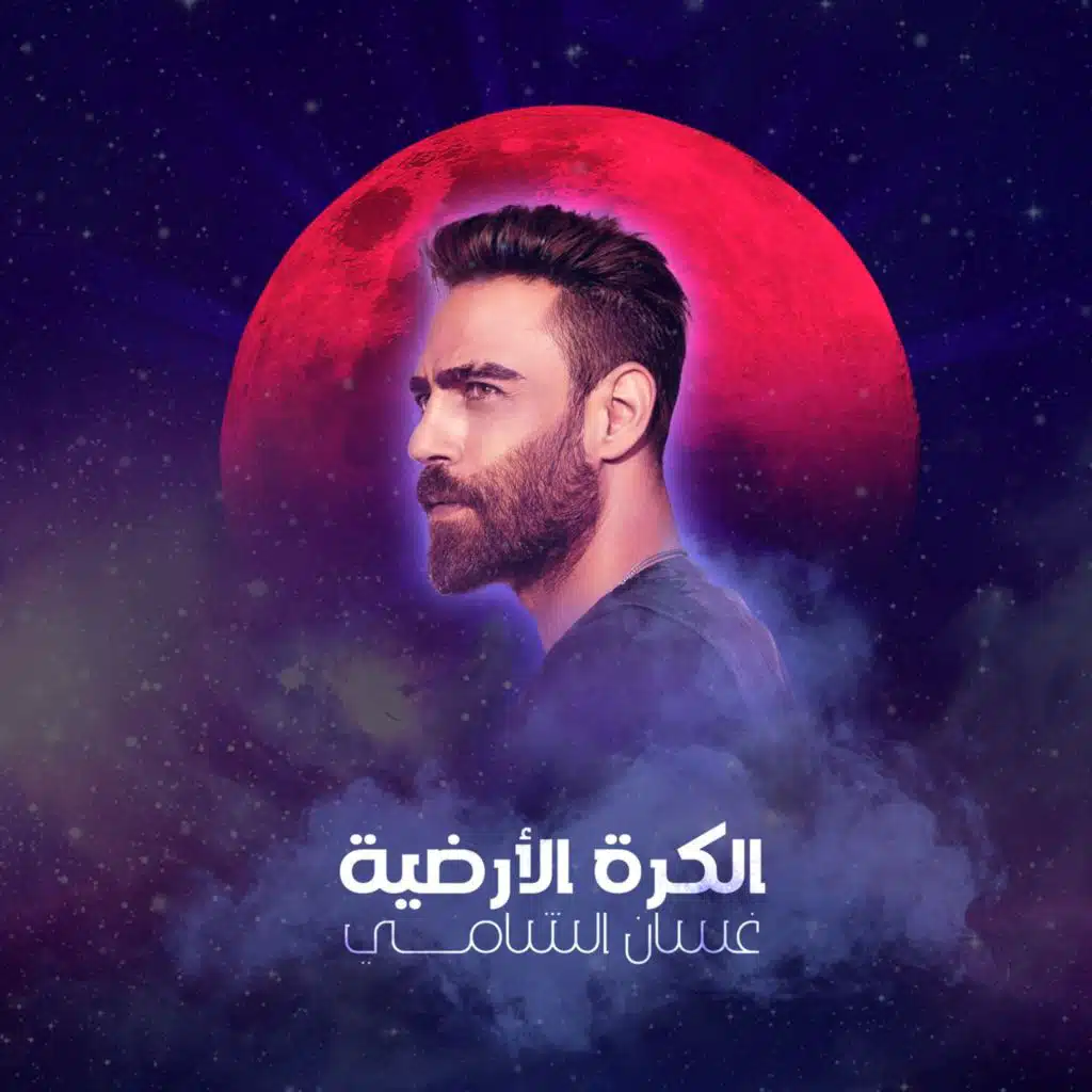 الكرة الارضية