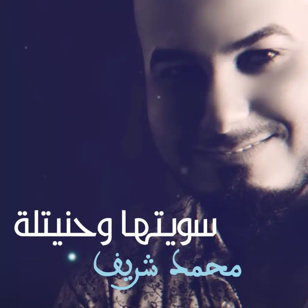 محمد شريف