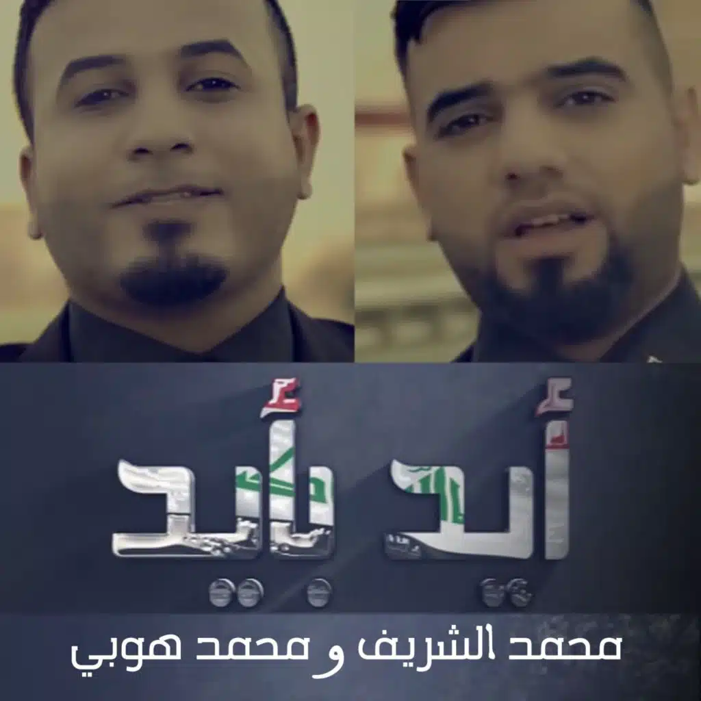 إيد بإيد (شهداء العراق)