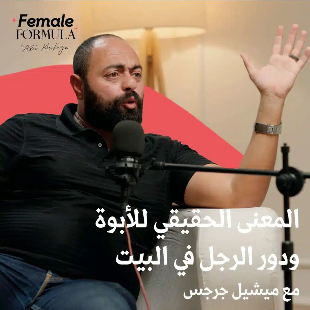 إعادة تقييم دور الأب - مع ميشيل جرجس