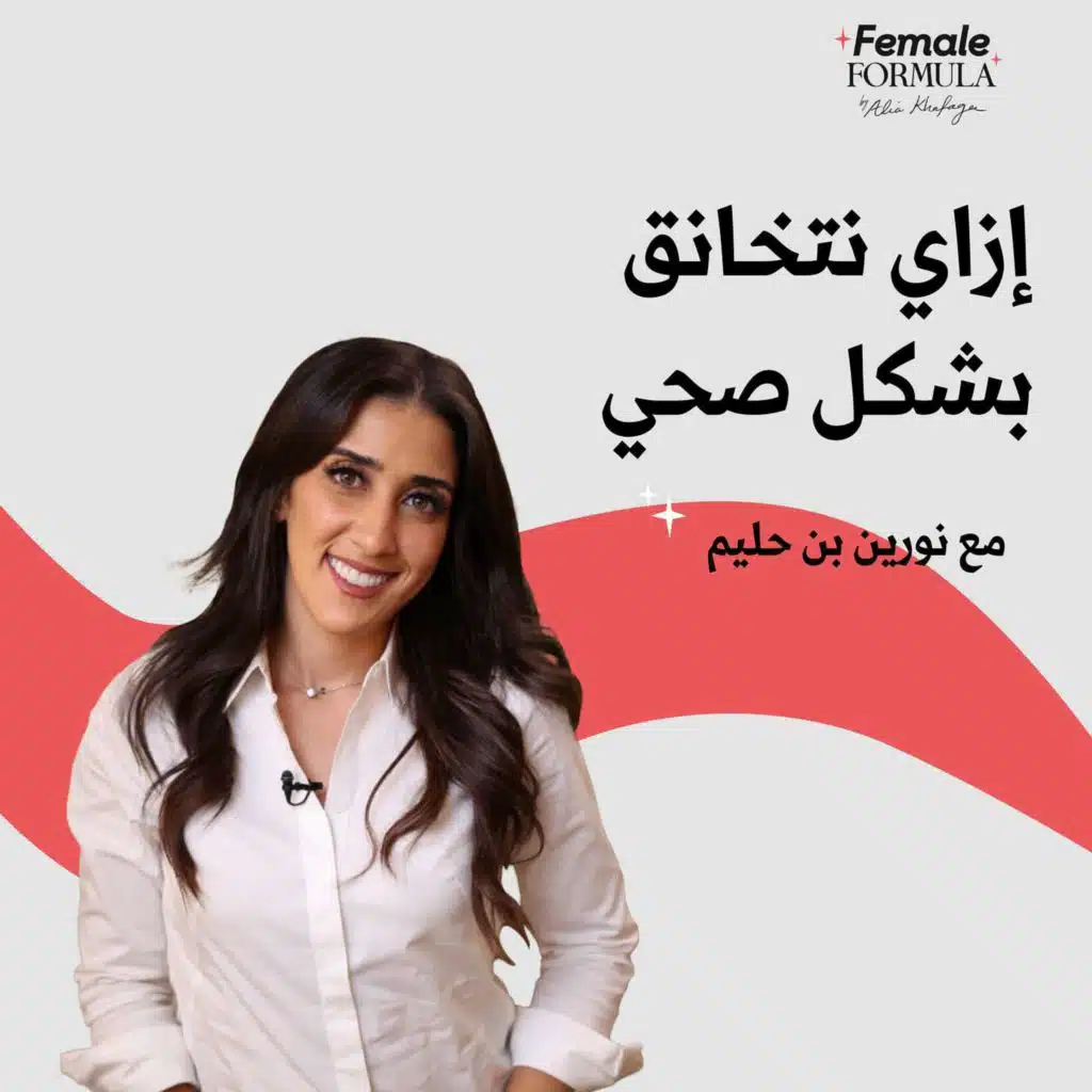 الخناق صحي - مع نورين بن حليم