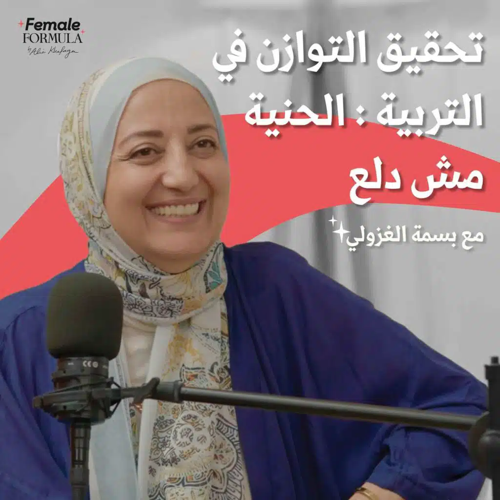 التوازن في التربية - مع بسمة الغزولي