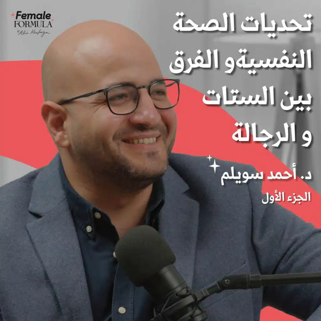 فرق الصحة النفسية بين الرجالة والستات - مع د. أحمد سويلم (الجزء ١)