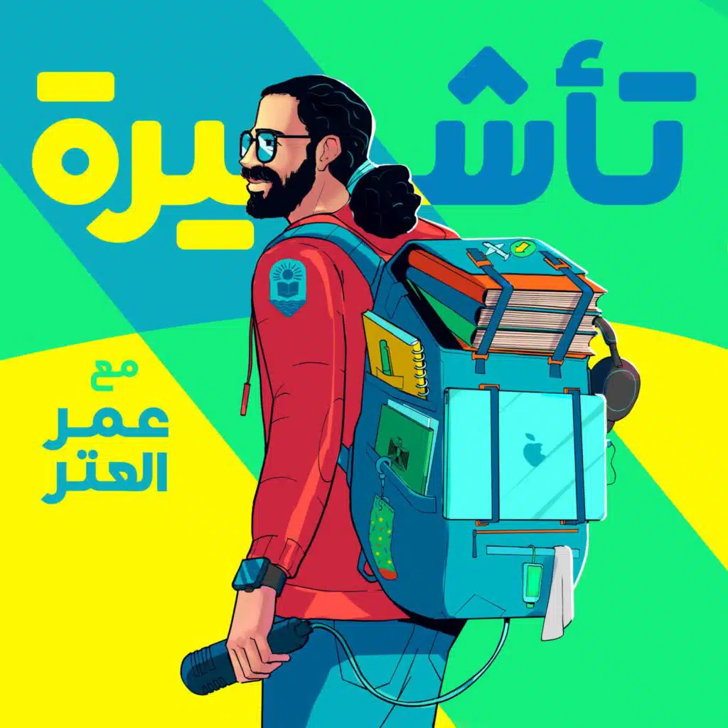 Ta2shira | تأشيرة