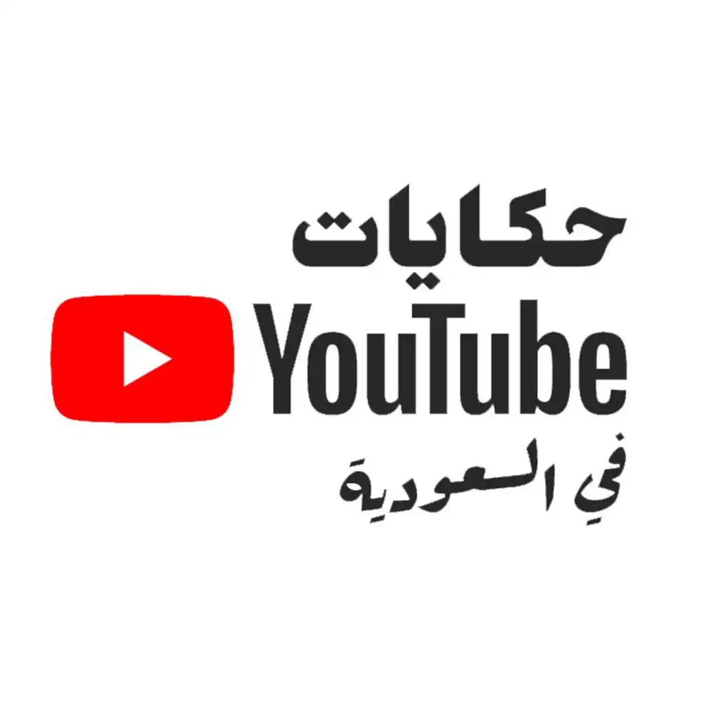 YouTube حكايات / Hekayat YouTube