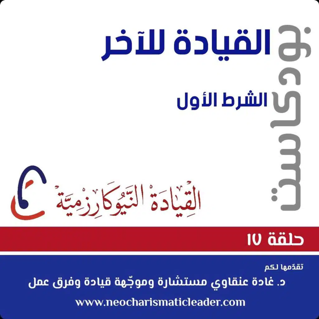 حلقة 17: القيادة للآخر - جزء 2  Interpersonal Leadership - part 2