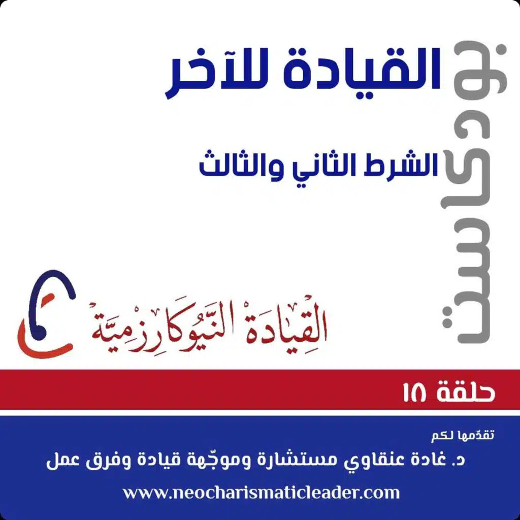 حلقة 18 - القيادة للآخر - جزء 3  Interpersonal Leadership - part 3