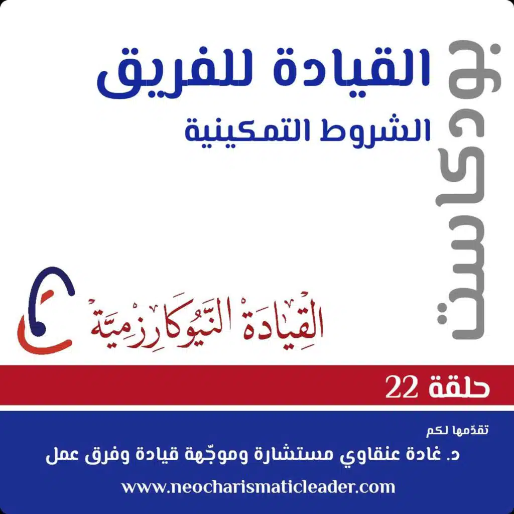 الحلقة 22: ممكّنات فريق العمل - هيكلة الفريق Team Enablers: Team structure