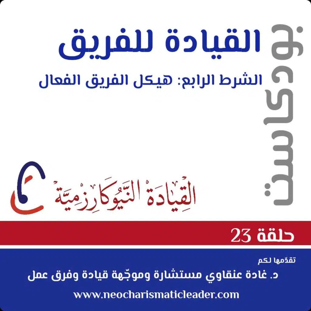 حلقة 23: هيكل فريق العمل - يتبع Team Structure - part 2