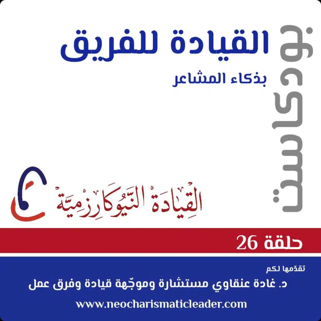 حلقة 26 - ذكاء المشاعر وأهميته في الإتصال كجزء من ممكنات فريق العمل Emotional intelligence as part of enablers of team communication