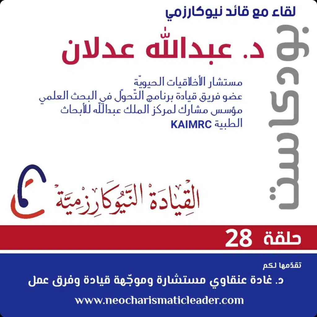 حلقة 28 - لقاء مع ضيف قيادي نيوكارزمي - د. عبد الله عدلان An interview with Abdallah Adlan- Chief Ethics and Compliance Officer at NIHR (National Institute for Health Research)