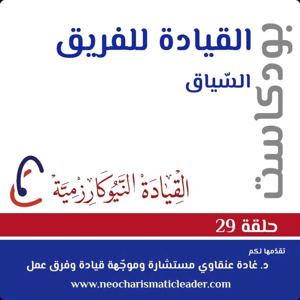 حلقة 29 - ممكن الفريق الخامس - السّياق الممكّن لأداء الفريق Enabling conditions: Supportive context