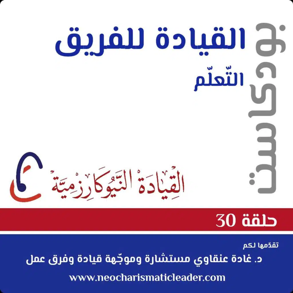 حلقة 30 - التّعلّم والمنظّمة المتعلّمة Learning organizations