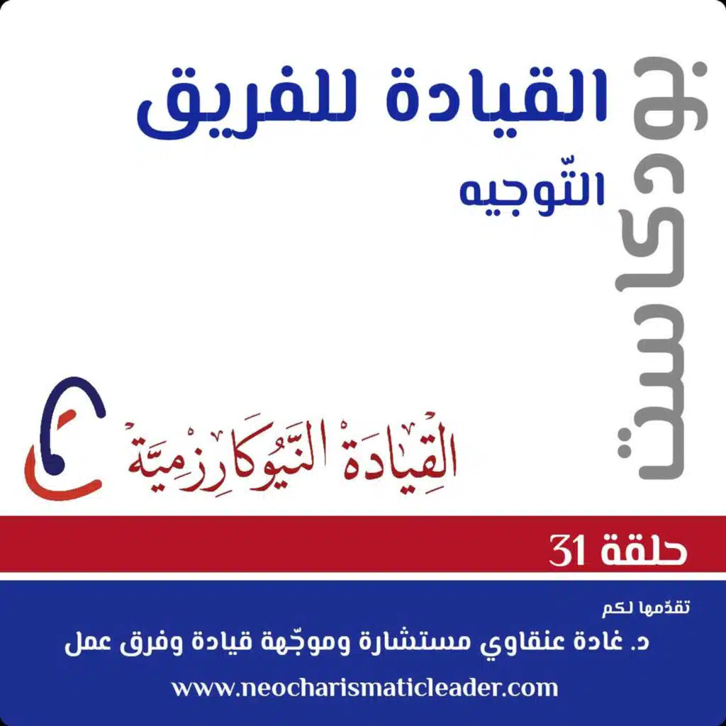 حلقة 31 - توجيه فرق العمل من خلال كوتش وما يصنعه في أداء الفريق Team Coaching and the effect on Team performance
