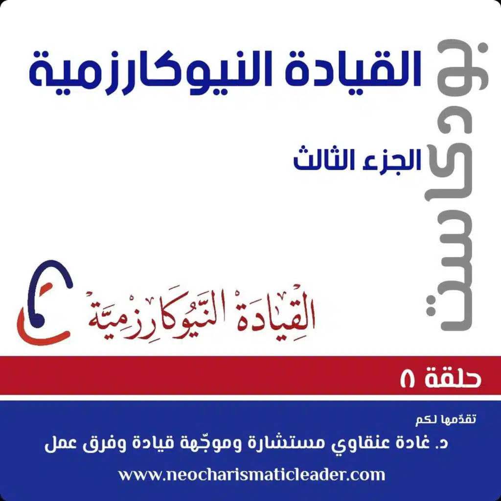 حلقة 8: جدارات ومقدرات القائد النّيوكارزمي Neocharismatic leader's Competencies and Capabilities