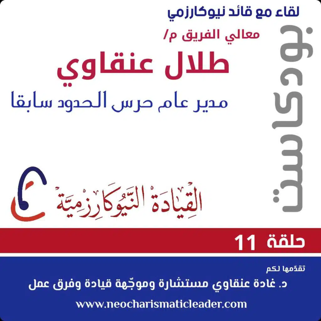 الحلقة 11 - لقاء متميز مع معالي الفريق ركن م/ طلال بن محسن العنقاوي A unique Interview with ex General Director of Boarder Guards in KSA: Talal Angawi