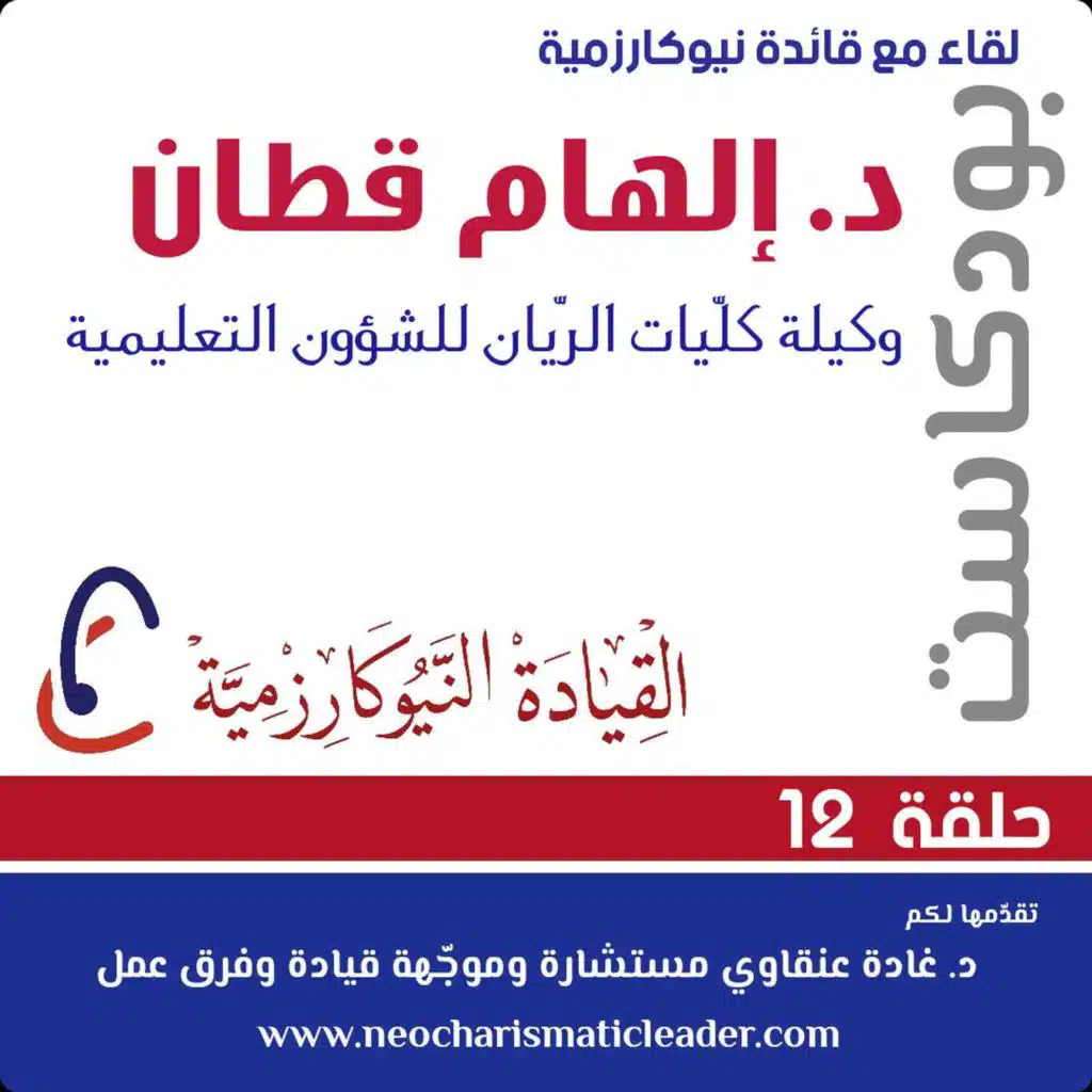 الحلقة 12- لقاء مع د. الهام قطان وكيلة كليات الريان للشؤون التعليمية بجامعة طيبة بالمدينة المنورة ، وأستاذ علم A unique interview with Ilham Qattan, A. Professor of Medical Molecular Virology - KSA