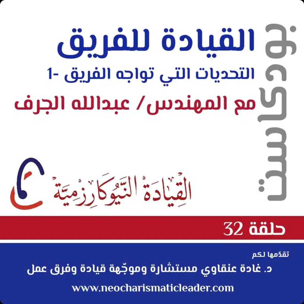 حلقة 32 - تحدّيات تواجه فرق العمل في تطبيق الشروط الستة - الجزء الأول Challenges facing teams - part 1