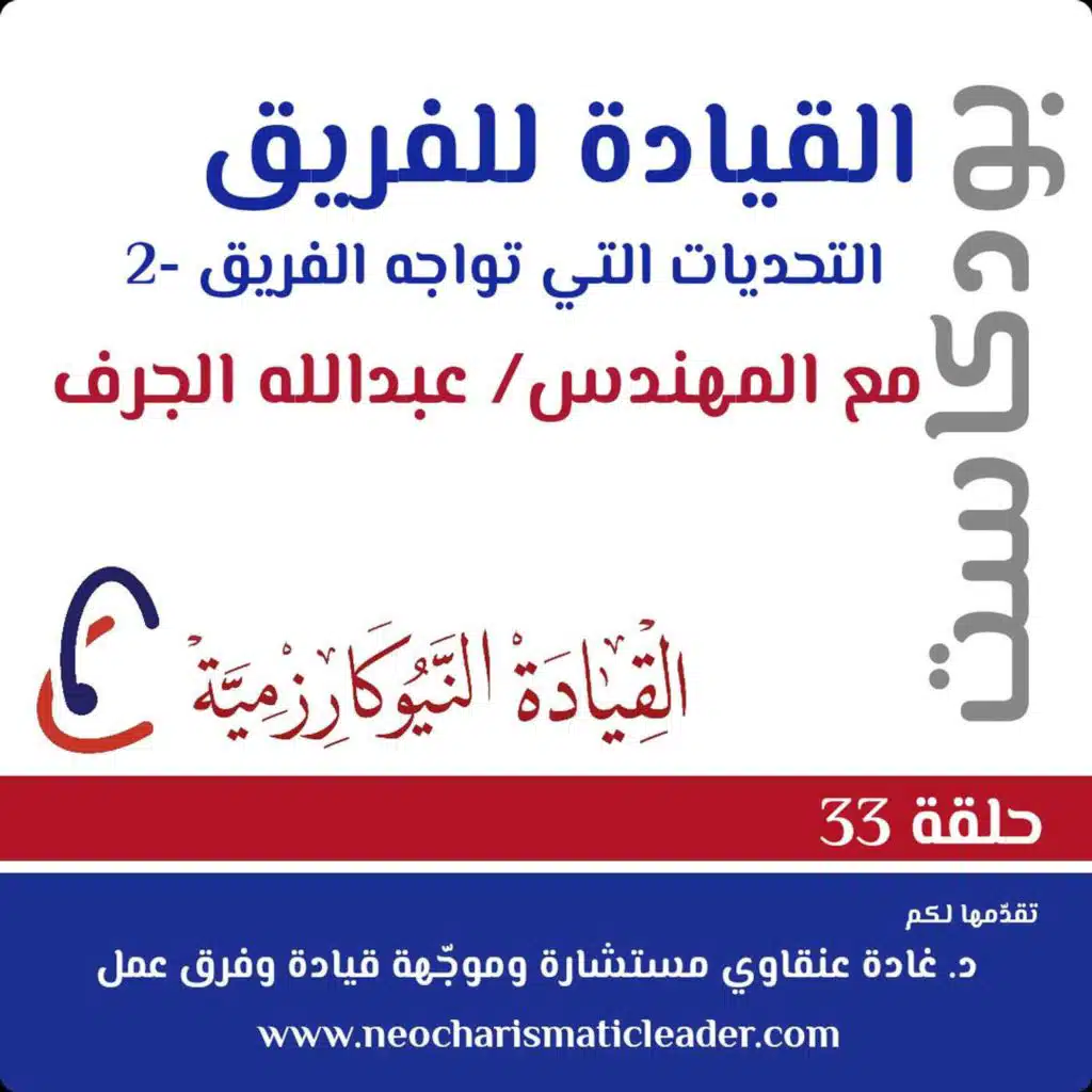 حلقة 33 - تحدّيات تواجه فريق العمل في تطبيق الشروط الستة- الجزء الثاني Challanges facing teams - part 2