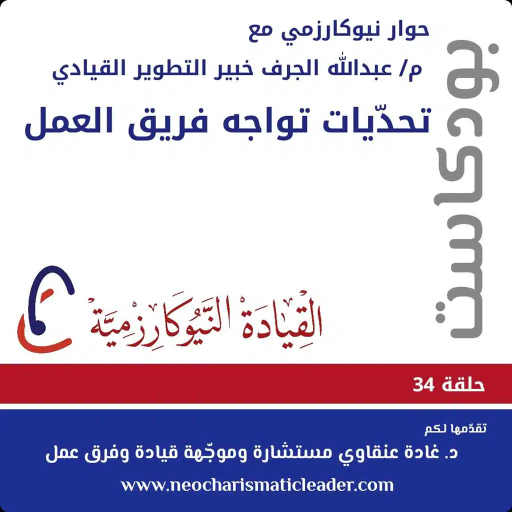 حلقة 34 - تحدّيات تواجه فرق العمل في تطبيق الشروط الستة - الجزء الثالث Challanges facing teams - part 3