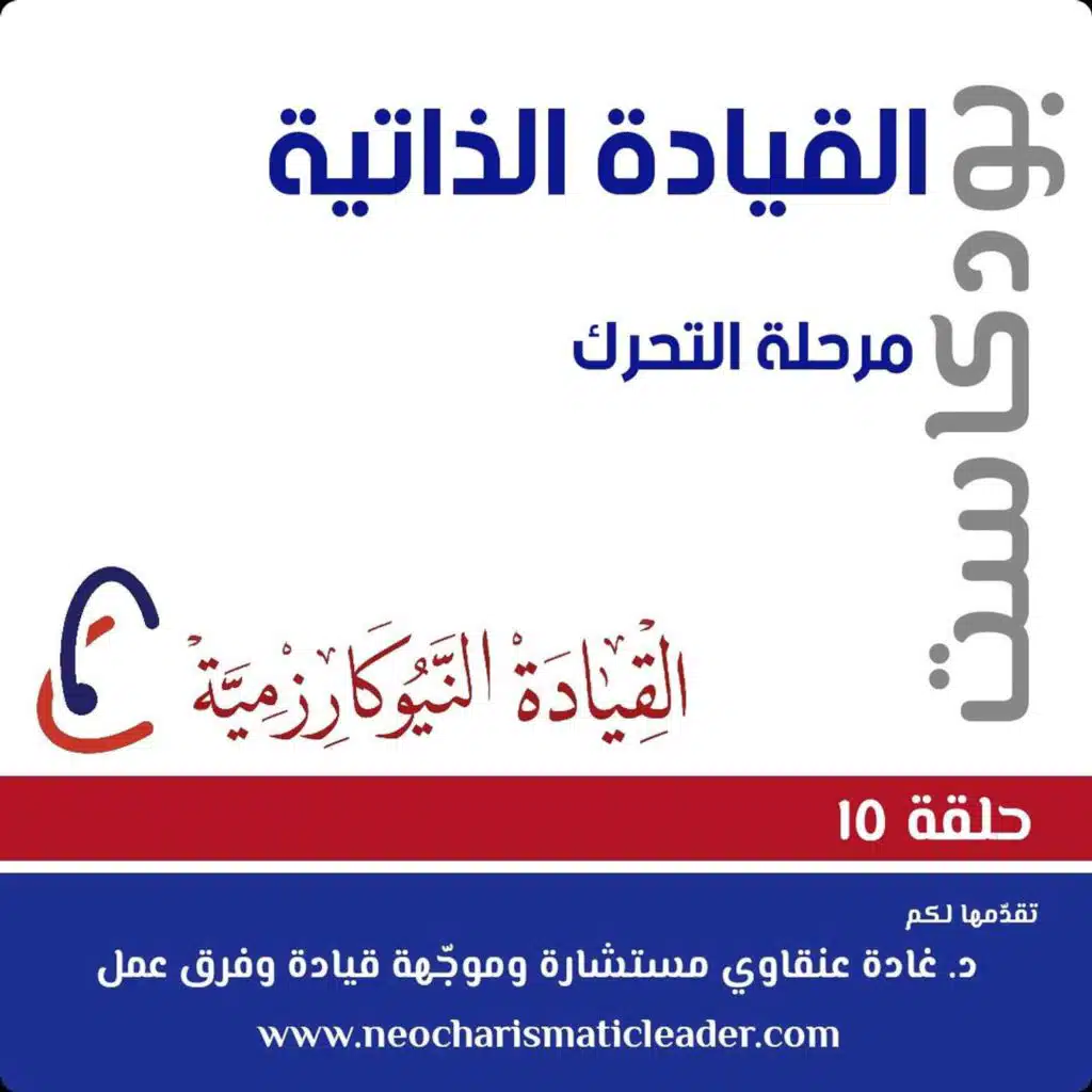 حلقة 15: مرحلة التّحرّك في القيادة الذّاتية The proactive phase of personal leadership