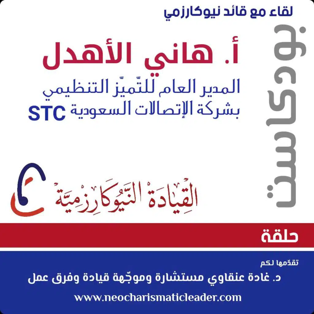 حلقة 35 - لقاء مع ضيف قائد نيوكارزمي أ.هاني الأهدل المدير العام للتميّز التنظيمي بشركة الإتّصالات السعودية Interview with Hani Alahdal, Director for organizational excellence in Etisalat - KSA