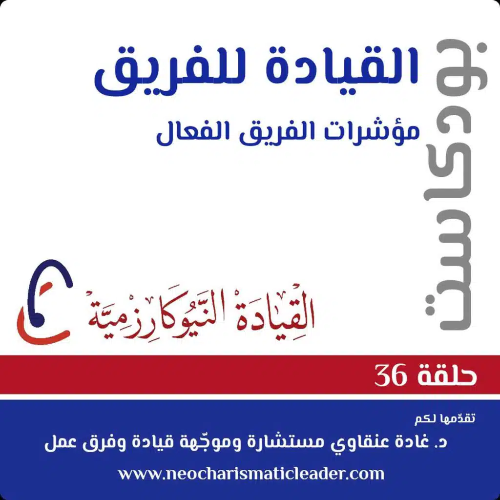 حلقة 36 - مؤشّرات الفريق عالي الأداء High performing teams' effectiveness indicators
