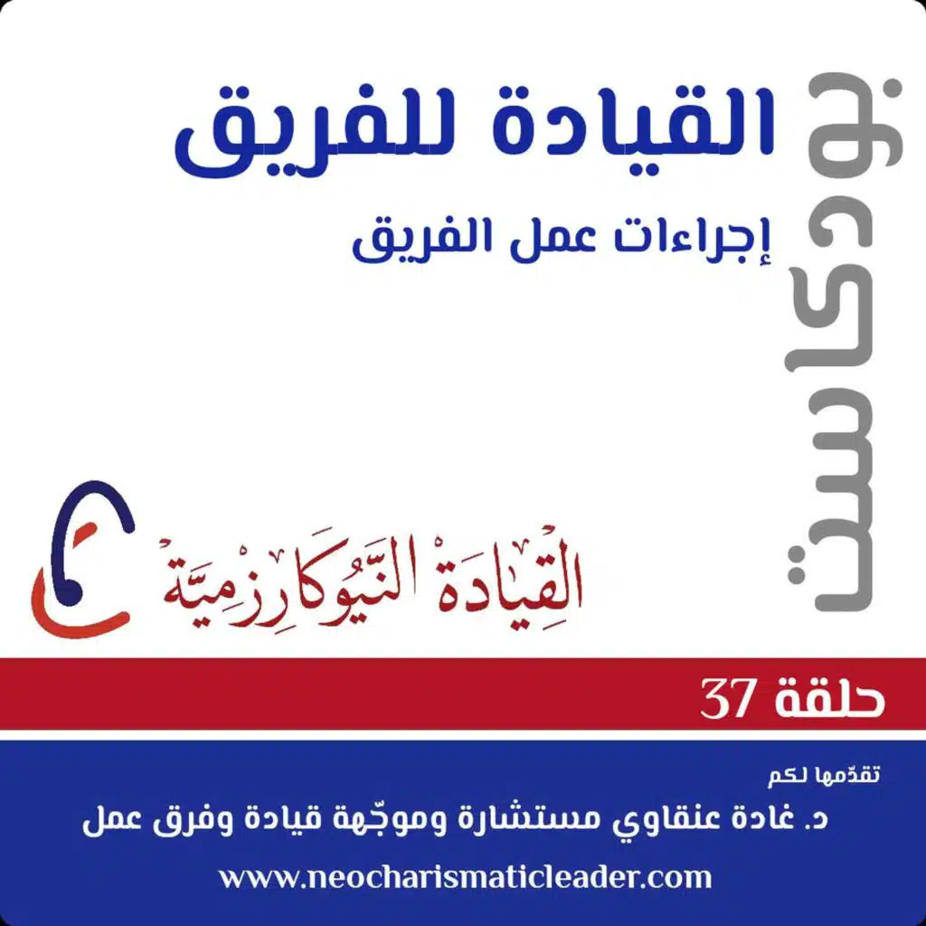 حلقة 37 : ماهي الإجراءات الاساسية للفريق عال الاداء Essential Team processes for highly performing teams