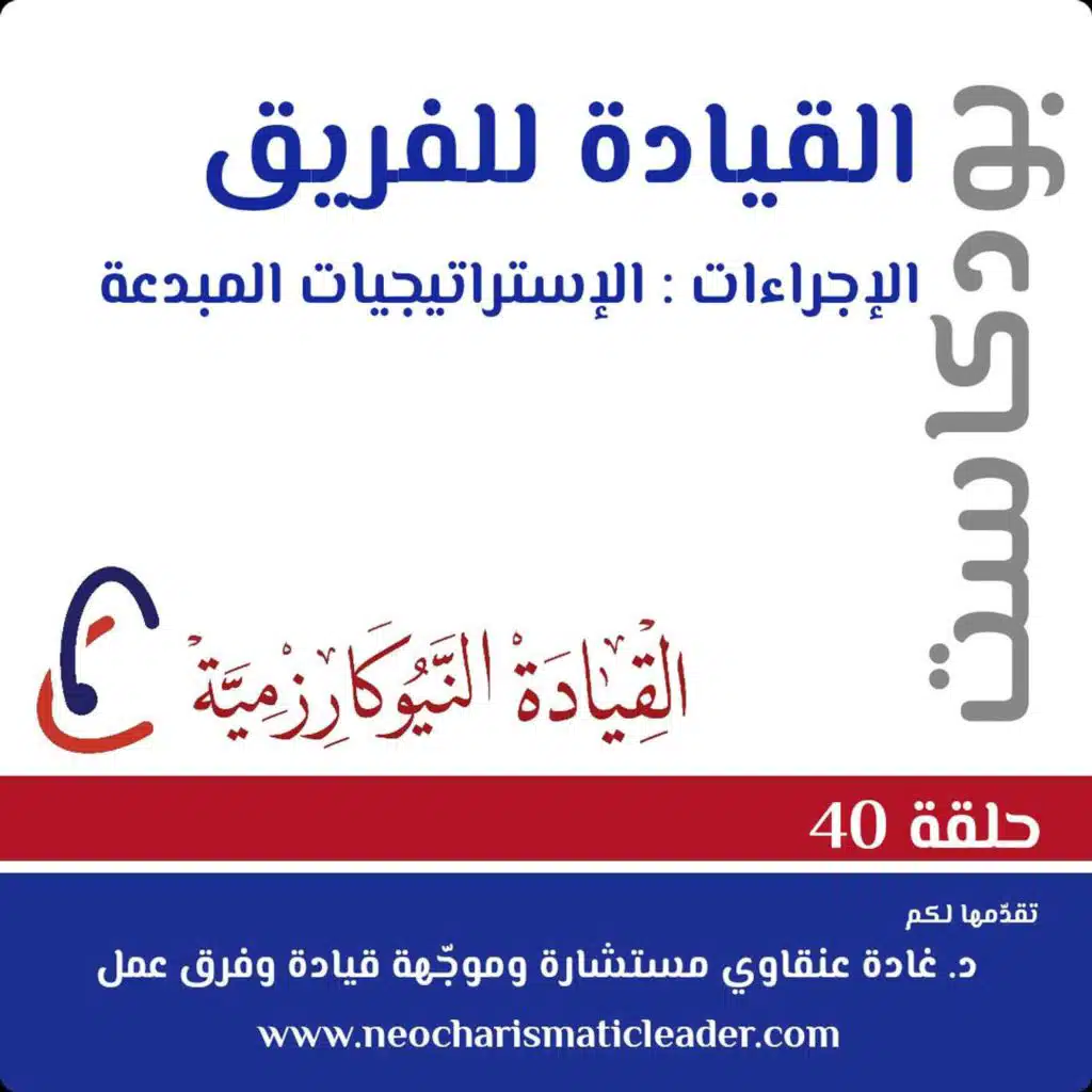 حلقة 40: الإستارتيجيات المبدعة للفريق عال الأداء Innovative Team's work strategies