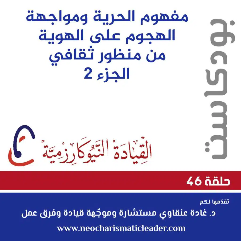 حلقة 46 - مفهوم الحرية ومواجهة الهجوم على الهوية من منظور ثقافي - جزء 2 The concept of individual freedom and the attack on collective identity