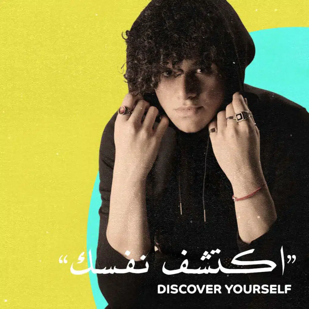 22: Discover Yourself w/ Bahjat Alturjman -  اكتشف نفسك مع بهجت الترجمان