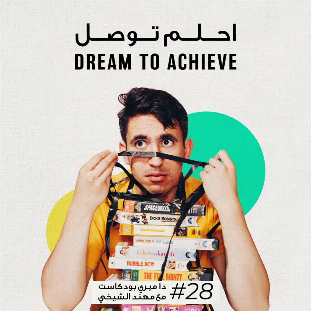 28: Dream to achieve w/ Mohanad Elshieky - احلم توصل مع مهند الشيخي
