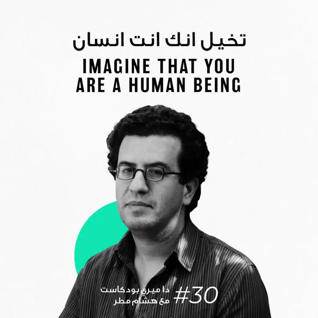 30: تخيل انك انت انسان" - هشام مطر"
