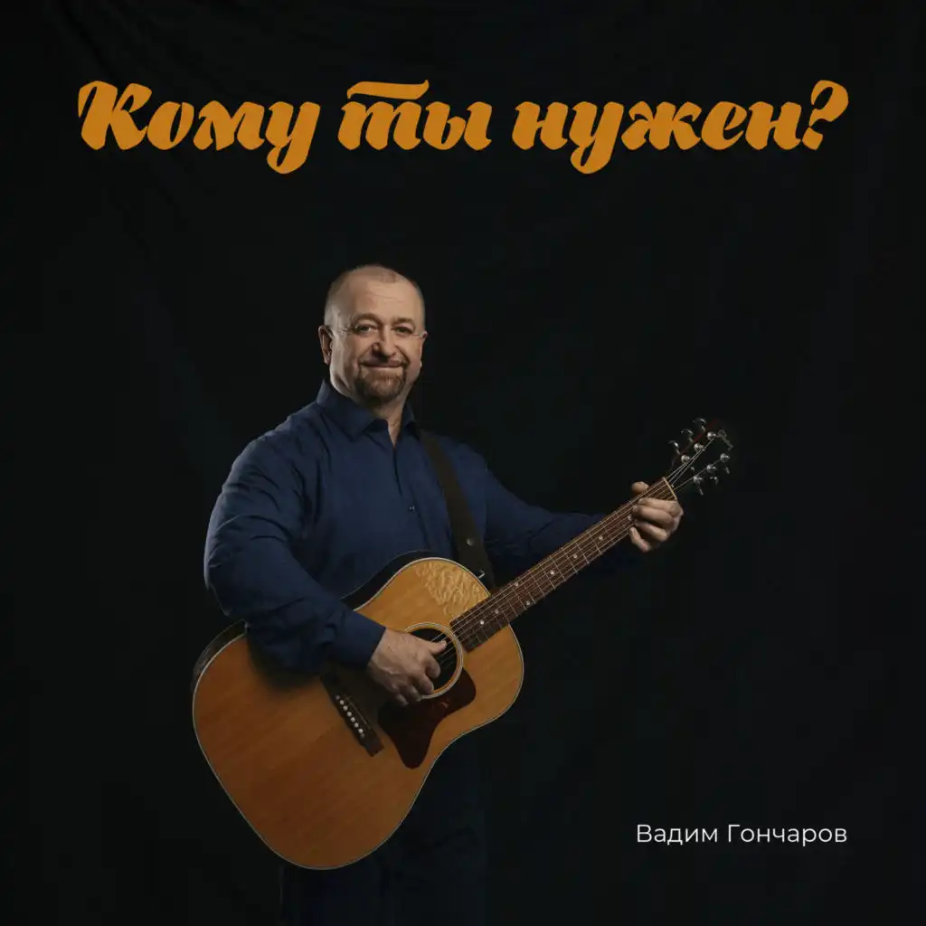 Кому ты нужен?