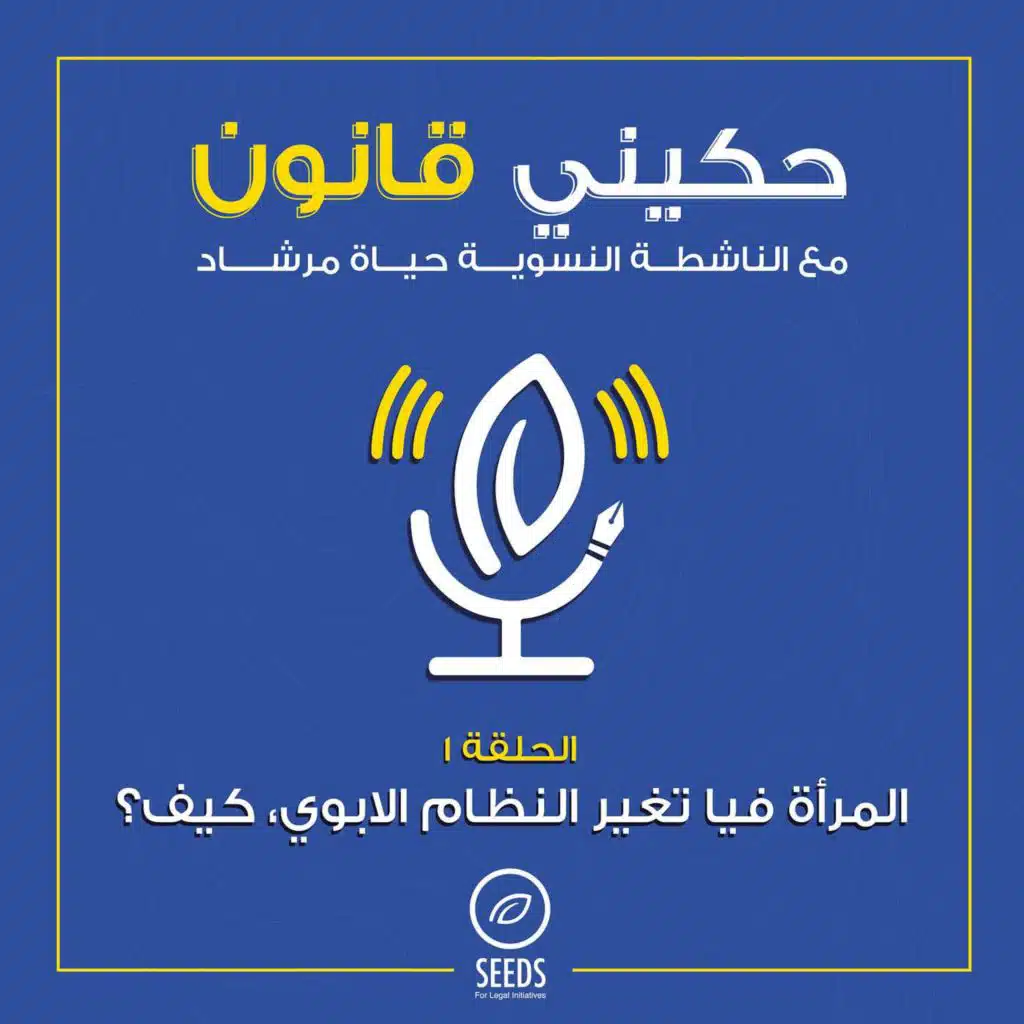 الحلقة 1 - النظام الأبوي