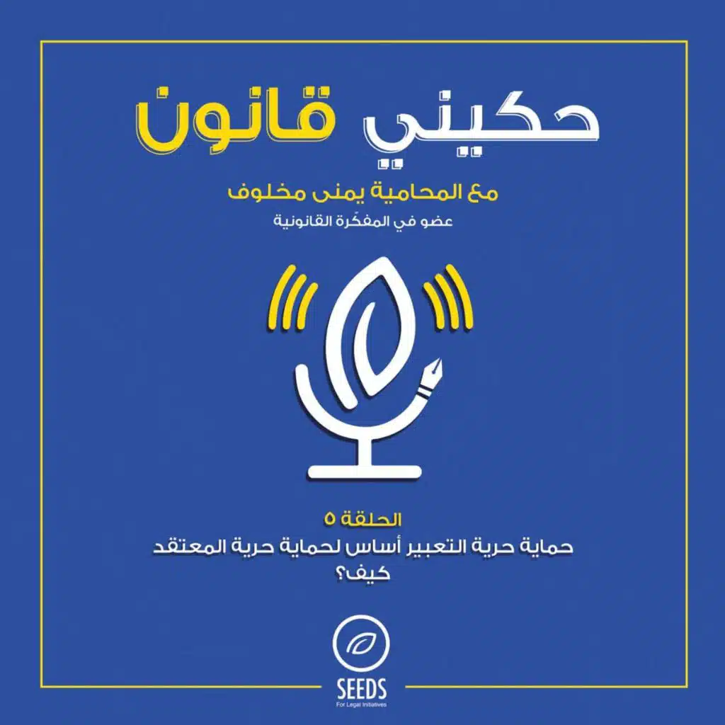 الحلقة 5 - حرية التعبير والمعتقدات الدينية