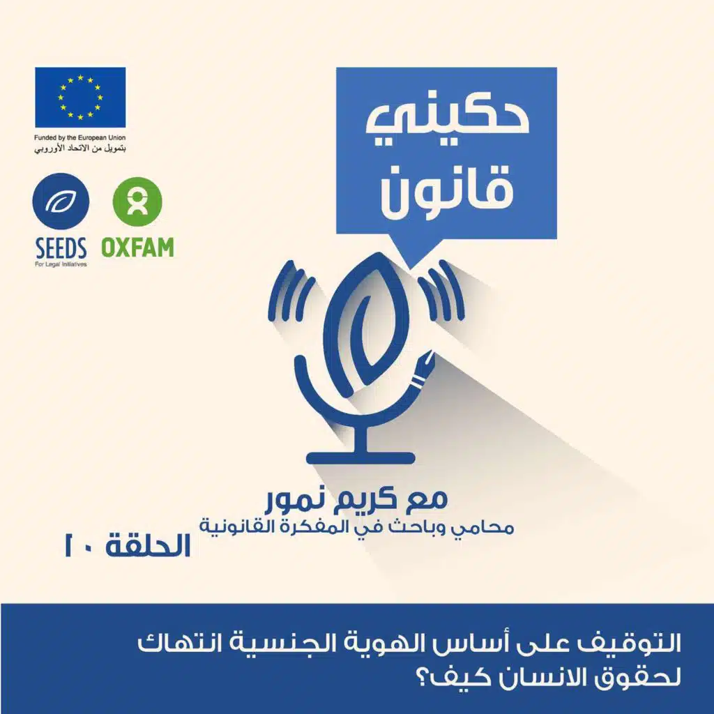 الحلقة 10 - التوقيف على أساس الهوية الجنسية