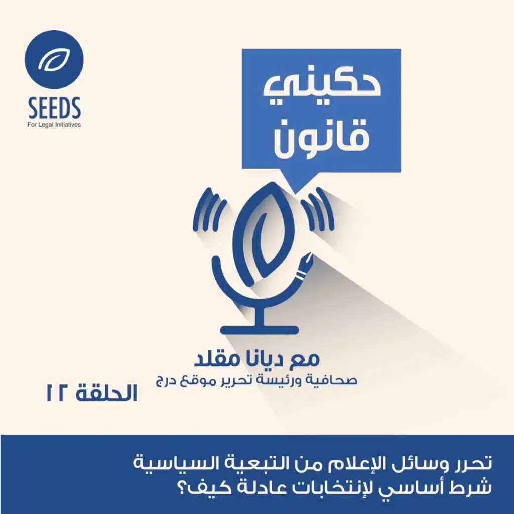 الحلقة 12 - وسائل الإعلام والإنتخابات