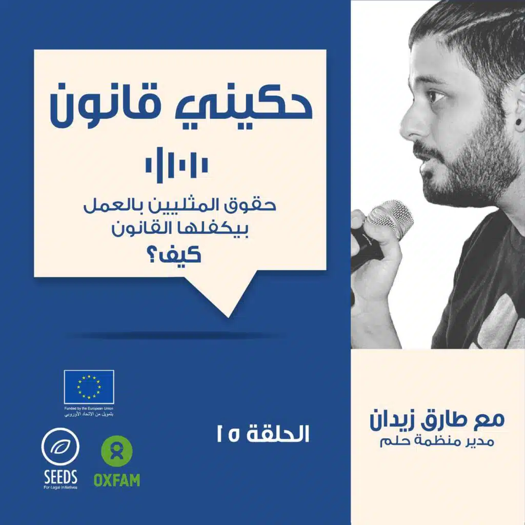 الحلقة 15 - حقوق مجتمع م.ع في أماكن العمل